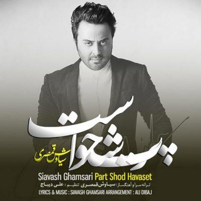 سیاوش قمصری پرت شد حواست